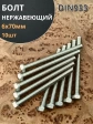Болт нержавеющий 6х70 мм DIN933  10шт