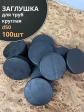 Заглушка для труб круглая d 50 мм черная, 100 шт.
