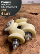 Ролик для откатных ворот d50мм под угол ,капролон 4 шт.