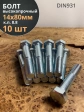 Болт высокопрочный М14х80 ОЦ к.п.8.8 DIN931 (10 шт.)