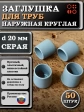 Заглушка для труб наружная круглая d 20 мм серая, 50 шт