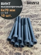 Винт высокопрочный НР М6х70 мм к.п.12.9 черный DIN912, 10 шт.