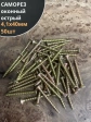 Саморез оконный, острый, 4,1х40 ЖЦ , 50 шт.