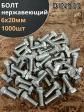 Болт нержавеющий 6х20 мм DIN933 1000шт