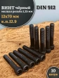 Винт мелкая резьба чёрный к.п.12.9 12х70х1,25 DIN912, 10 шт.
