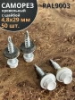 Саморез кровельный, 4,8х29 сигнально-белый RAL9003 50 шт