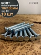 Болт высокопрочный М10х100 ОЦ к.п.8.8 DIN931 (10 шт)