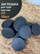 Заглушка для труб круглая d 76 мм черная, 10 шт.