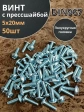 Винт с прессшайбой М5х20 мебельный DIN967, 50 шт.