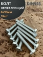 Болт нержавеющий 6х35 мм DIN933  10шт