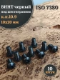 Винт чёрный М10х20 ISO 7380 под шестигранник к.п.10.9, 10 шт.