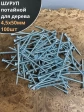 Шуруп саморез потайной для дерева Б 4,5х50 БЦ, 100шт.