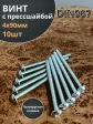 Винт с прессшайбой М4х90 полукруглая головка DIN967, 10 шт.