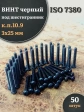 Винт чёрный М3х25 ISO 7380 под шестигранник к.п.10.9, 50 шт.