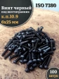 Винт чёрный М6х25 ISO 7380 под шестигранник к.п.10.9, 100 шт.