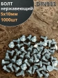 Болт нержавеющий 5х10 мм DIN933  1000шт
