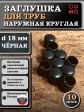 Заглушка для труб наружная круглая d 18 мм черная, 10 шт