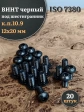 Винт чёрный М12х20 ISO 7380 под шестигранник к.п.10.9, 20 шт.