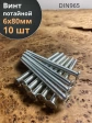 Винт потайной оцинкованный 6х80 DIN965, 10 шт.