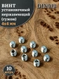 Винт установочный нержавеющий М4х4 DIN913 (гужон), 10 шт.