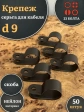 Крепеж серьга для кабеля (скоба) d 9 черная, 50 шт.