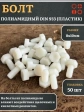 Болт полиамидный 8х10 мм DIN 933 (пластик), 50 шт.