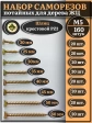 Саморезы по дереву М5 ЖЦ набор 1 ( 160 шт)