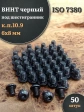 Винт чёрный М6х8 ISO 7380 под шестигранник к.п.10.9, 50 шт.