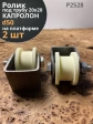 Ролик на платформе Р2528, d50мм, под трубу 20х20, 2 шт.
