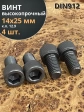 Винт высокопрочный ПР М14х25 мм к.п.12.9 черный DIN912, 4 шт.