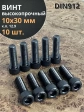 Винт высокопрочный ПР М10х30 мм к.п.12.9 черный DIN912, 10 шт.