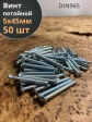 Винт потайной оцинкованный 5х45 DIN965, 50 шт.