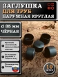 Заглушка для труб наружная круглая d 35 мм черная, 10 шт