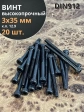 Винт высокопрочный НР М3х35 мм к.п.12.9 черный DIN912, 20 шт.