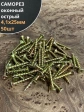 Саморез оконный, острый, 4,1х25 ЖЦ , 50 шт.