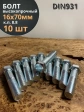 Болт высокопрочный М16х70 ОЦ к.п.8.8 DIN931 (10 шт.)