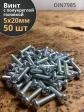 Винт с полукруглой головкой М5х20 ОЦ DIN7985, 50 шт.