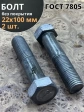 Болт М22х100 с шестигранной головкой ГОСТ 7805 2 шт