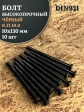 Болт высокопрочный чёрный 10х130 мм, к.п.10.9 DIN931,10 шт.