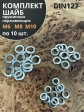 Шайба пружинная нержавеющая М6,8,10 DIN127 (по 10 шт)