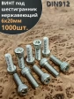 Винт нержавеющий шестигранник М6х20, DIN 912, 1000 шт