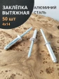 Заклепка вытяжная алюминиевая М4х14 , 50 шт.