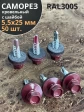 Саморез кровельный, 5,5х25 винно-красный RAL3005 50 шт