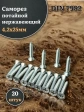 Саморез потайной нержавеющий 4,2х25 РН DIN7982 , 20шт.