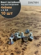Винт потайной 4х6  под шестигранник ОЦ DIN7991 к.п.8.8,10 шт