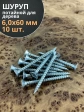 Шуруп потайной для дерева Б 6,0х60 БЦ, 10 шт.