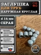 Заглушка для труб наружная круглая d 14 мм серая, 16 шт