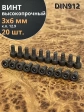 Винт высокопрочный ПР М3х6 мм к.п.12.9 черный DIN912, 20 шт.