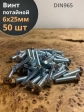 Винт потайной оцинкованный 6х25 DIN965, 50 шт.