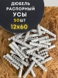 Дюбель распорный УСЫ 12х60, 50 шт